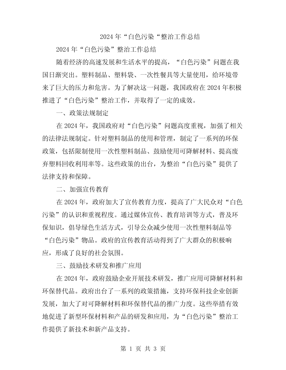 2024年“白色污染“整治工作总结 _第1页