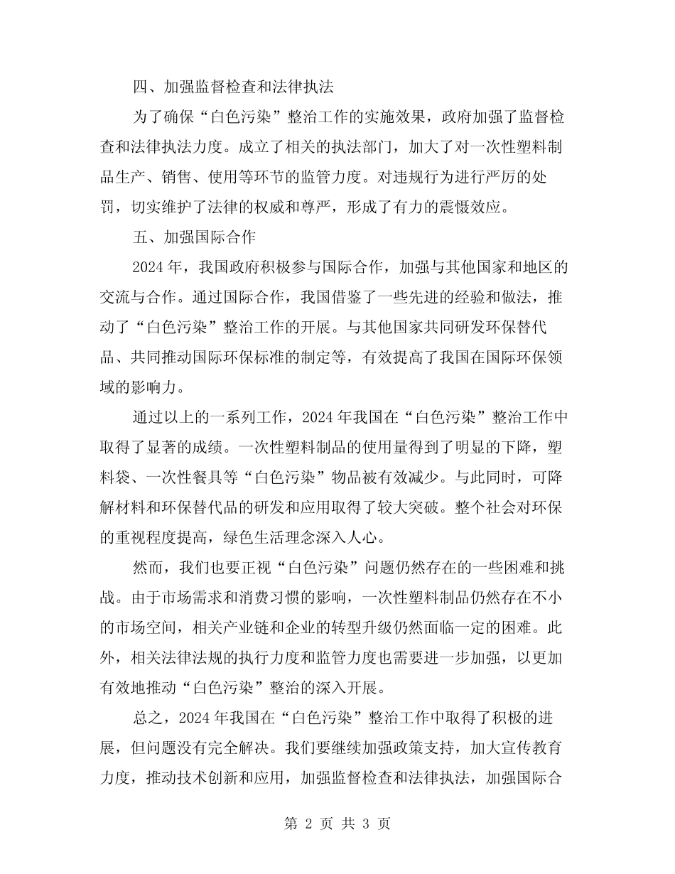 2024年“白色污染“整治工作总结 _第2页