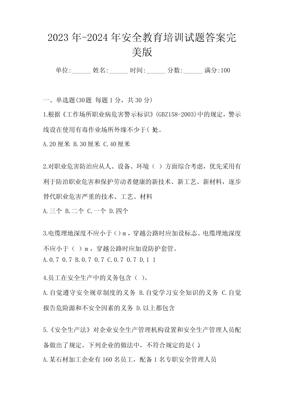 2023年-2024年安全教育培训试题答案完美版 _第1页