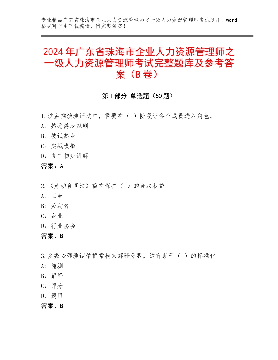 2024年广东省珠海市企业人力资源管理师之一级人力资源管理师考试完整题库及参考答案（B卷）_第1页