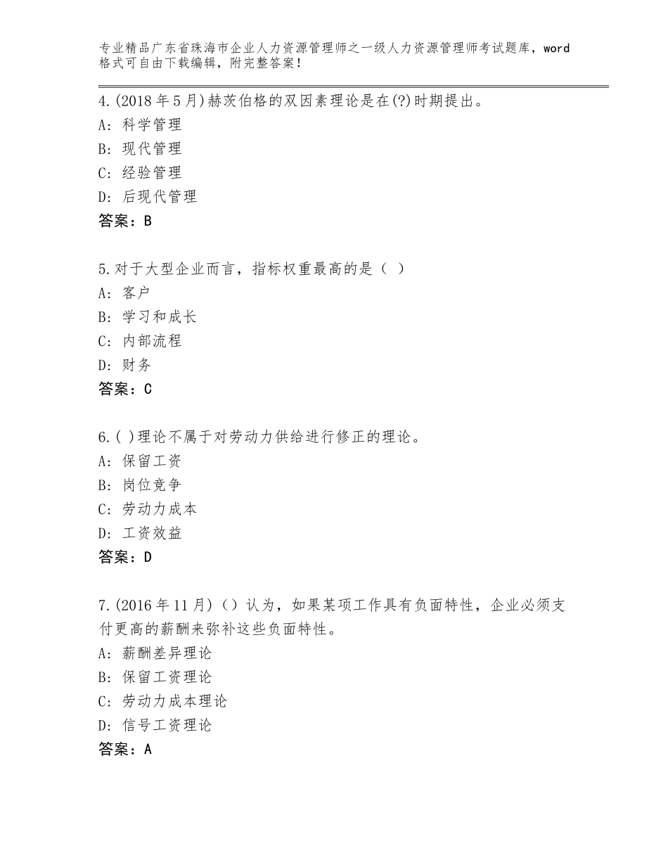 2024年广东省珠海市企业人力资源管理师之一级人力资源管理师考试完整题库及参考答案（B卷）_第2页