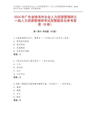 2024年广东省珠海市企业人力资源管理师之一级人力资源管理师考试完整题库及参考答案（B卷）