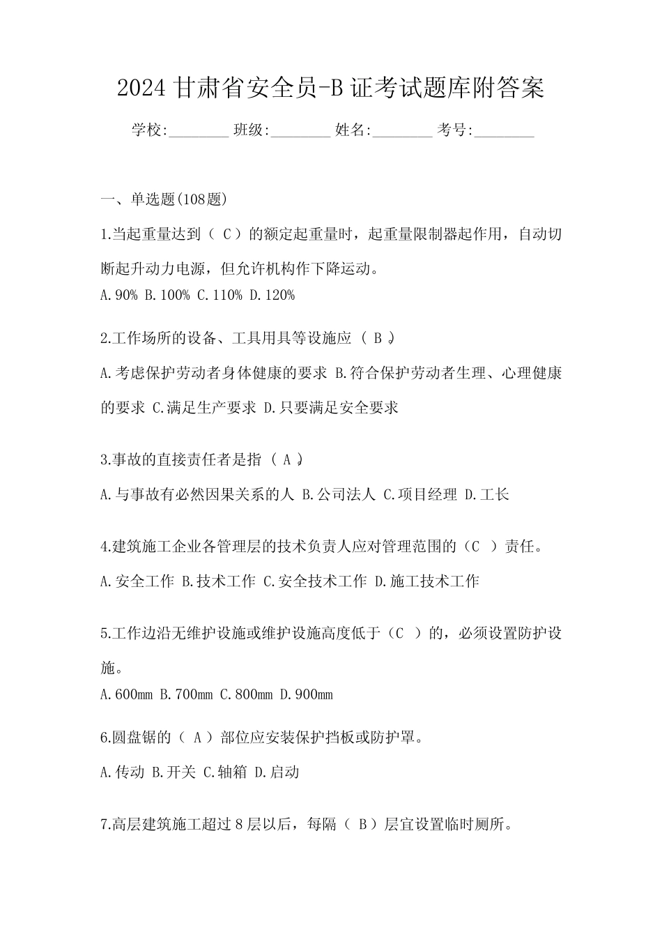 2024甘肃省安全员-B证考试题库附答案 _第1页