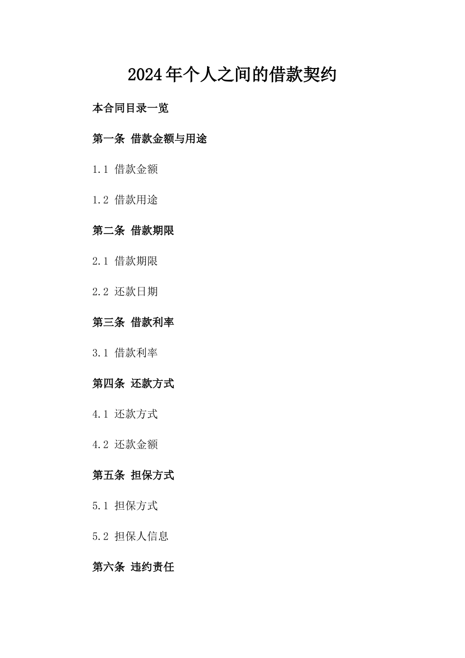 2024年个人之间的借款契约_第2页