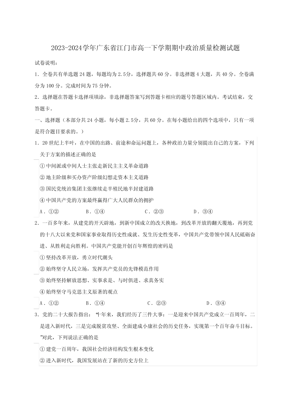 2023-2024学年广东省江门市高一下册期中政治质量检测试题(附答案)_第1页