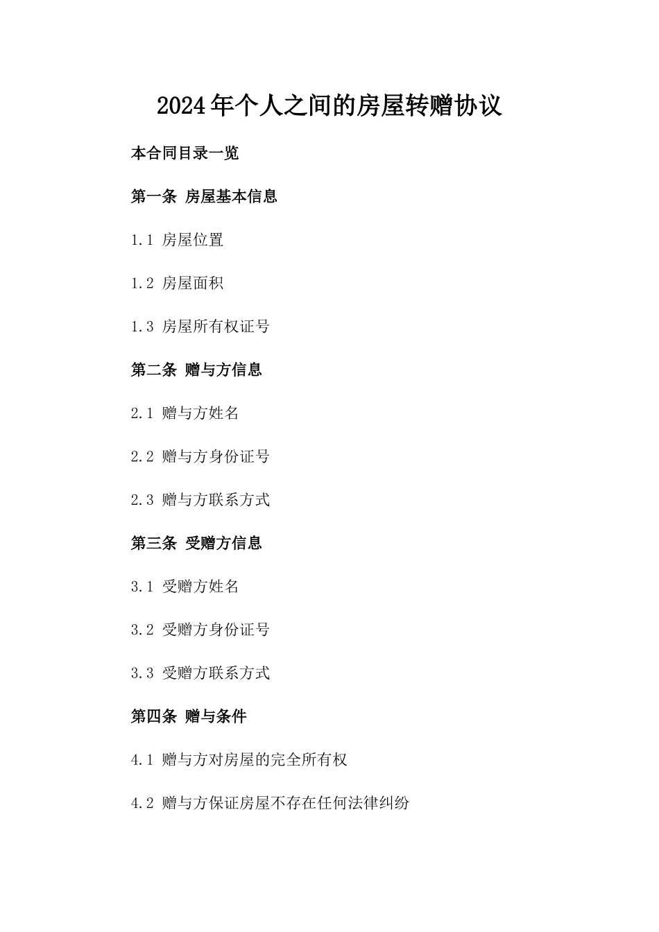2024年个人之间的房屋转赠协议_第2页