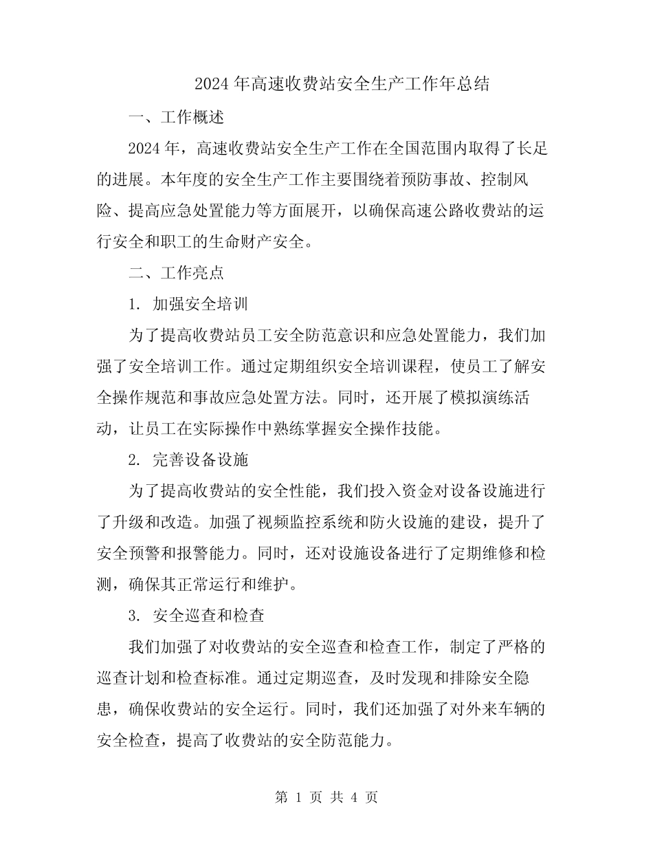 2024年高速收费站安全生产工作年总结 _第1页