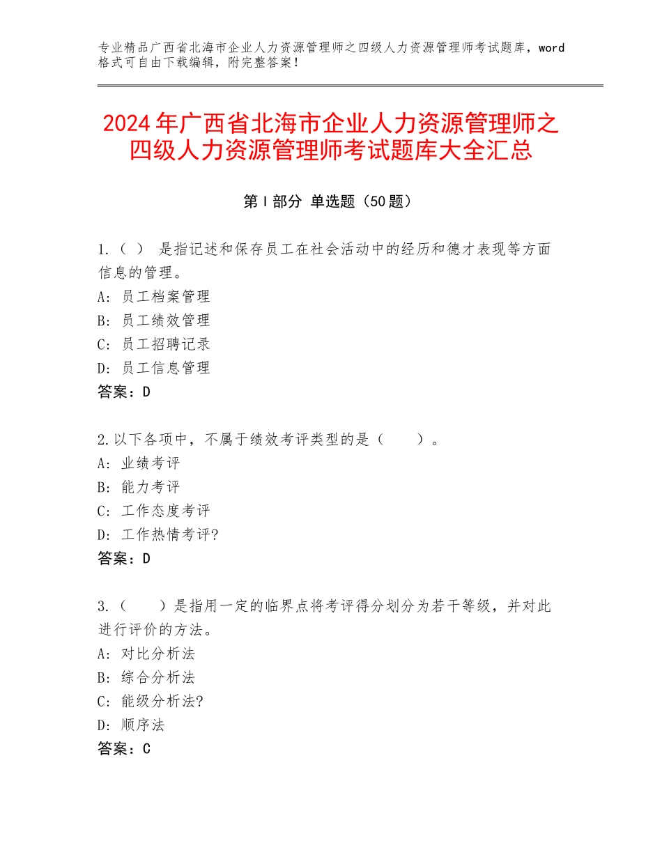 2024年广西省北海市企业人力资源管理师之四级人力资源管理师考试题库大全汇总_第1页