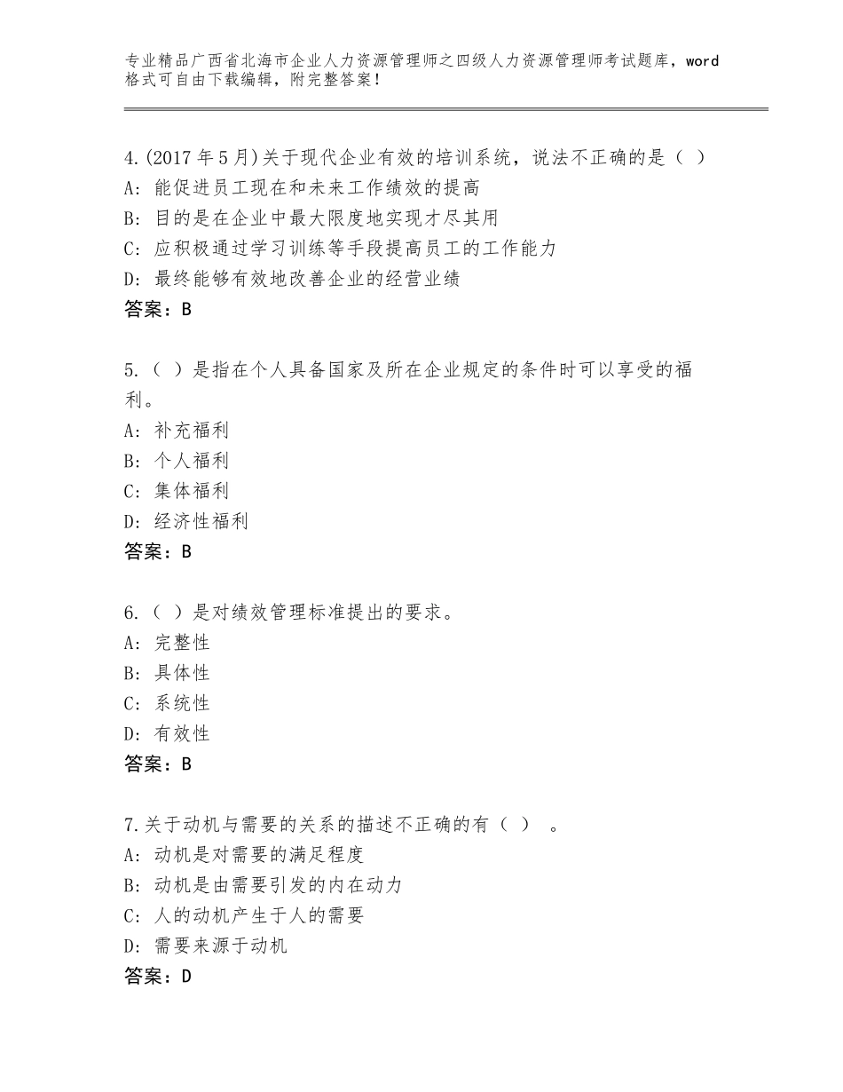 2024年广西省北海市企业人力资源管理师之四级人力资源管理师考试题库大全汇总_第2页