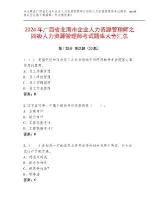 2024年广西省北海市企业人力资源管理师之四级人力资源管理师考试题库大全汇总