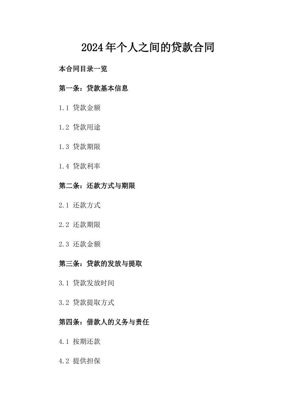 2024年个人之间的贷款合同_第2页