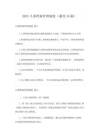 2023人事档案管理制度(真题10篇) 