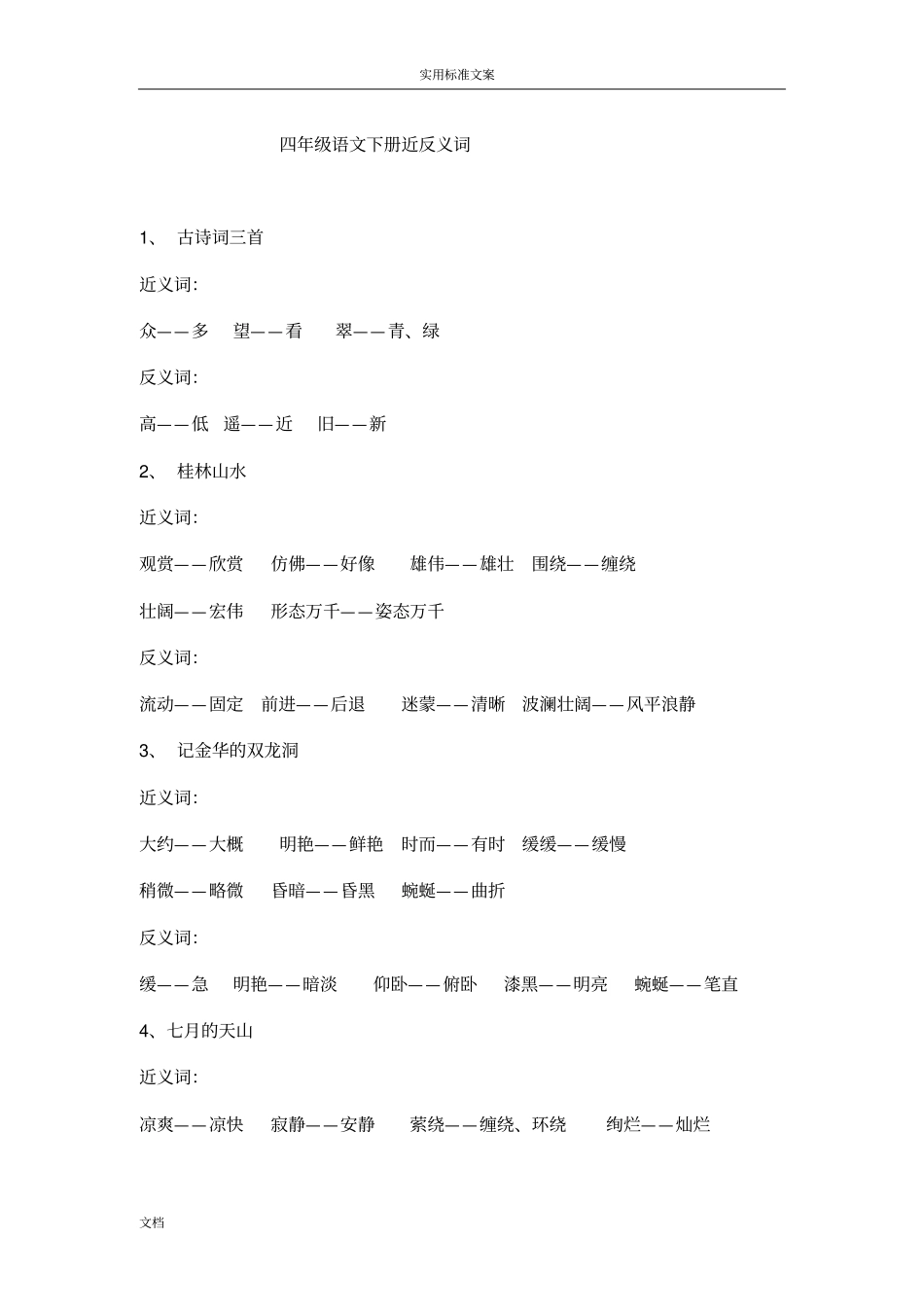 四年级语文下册近反义词_第1页