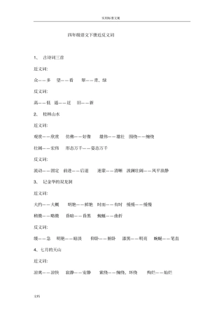 四年级语文下册近反义词