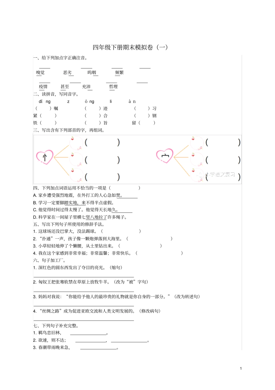 四年级语文下学期期末模拟题一北师大版102_第1页
