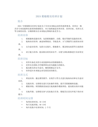 2024船舶船员培训计划 