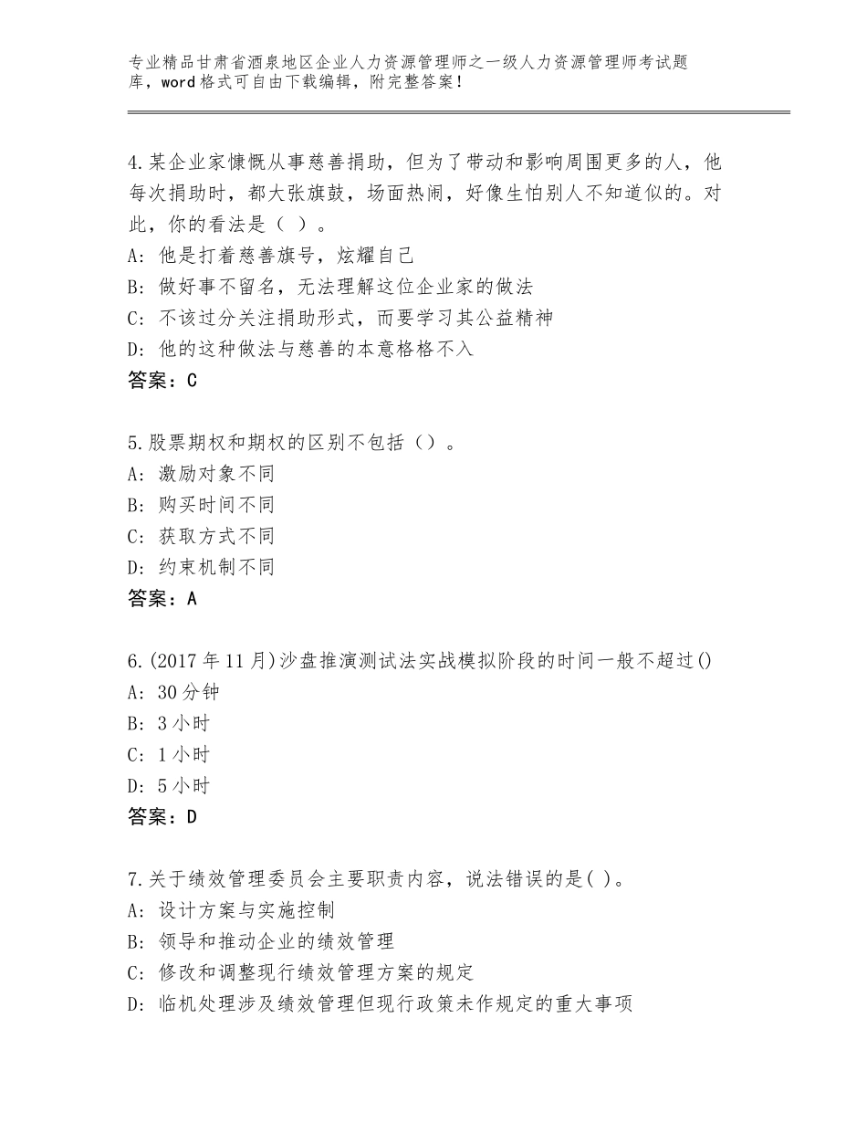 2024年甘肃省酒泉地区企业人力资源管理师之一级人力资源管理师考试通用题库精品含答案_第2页