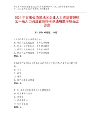 2024年甘肃省酒泉地区企业人力资源管理师之一级人力资源管理师考试通用题库精品含答案