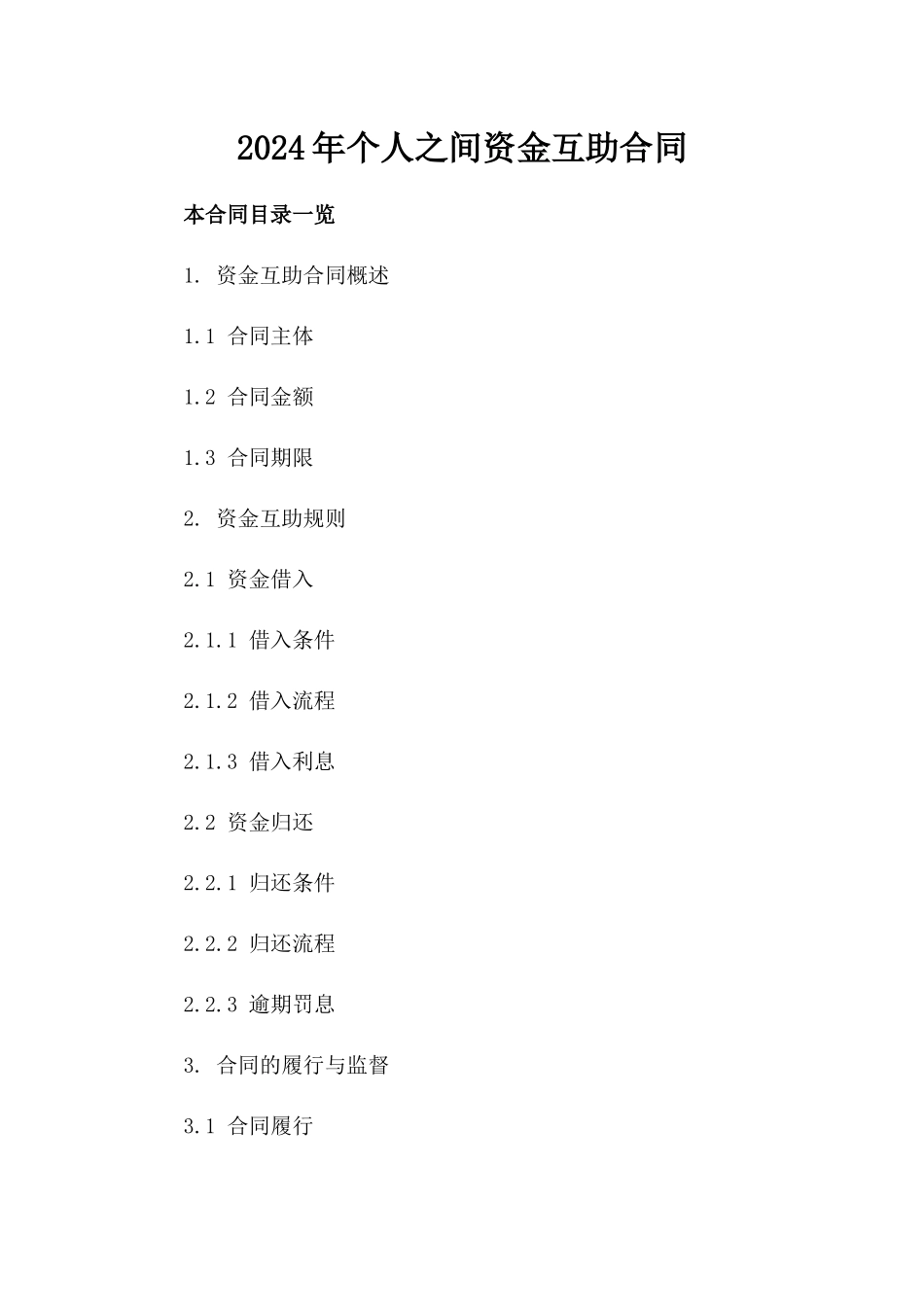 2024年个人之间资金互助合同_第2页