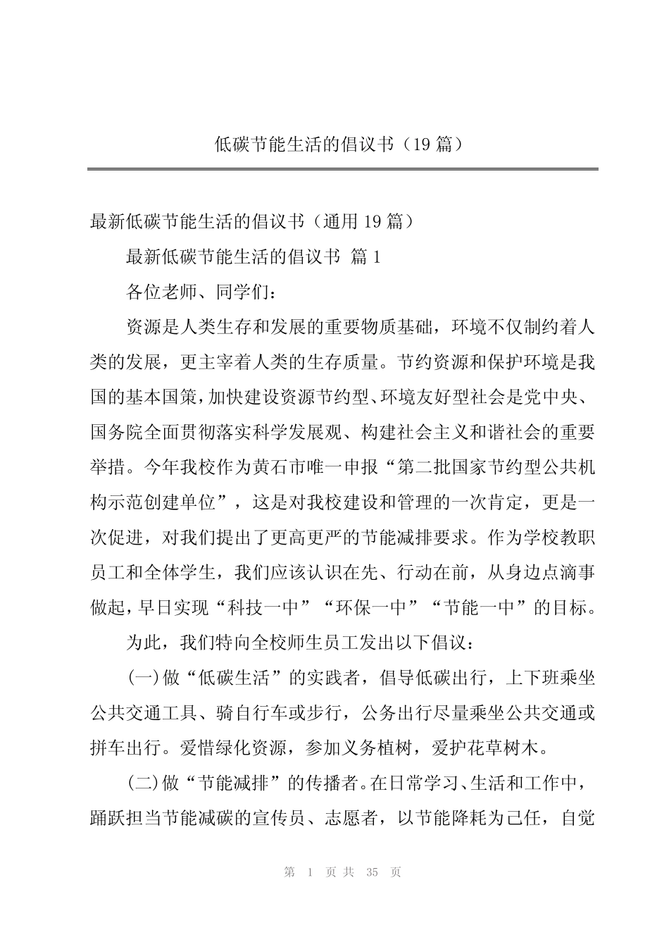 2024年低碳节能生活的倡议书(19篇)_第1页