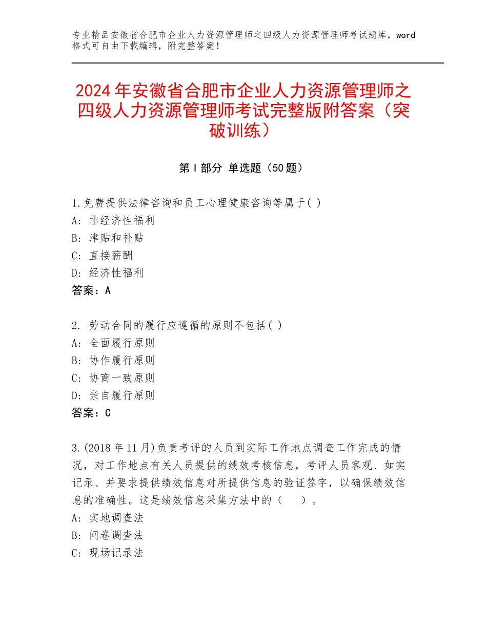 2024年安徽省合肥市企业人力资源管理师之四级人力资源管理师考试完整版附答案（突破训练）_第1页