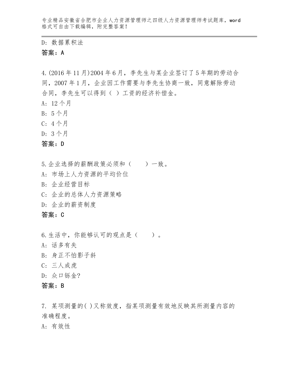 2024年安徽省合肥市企业人力资源管理师之四级人力资源管理师考试完整版附答案（突破训练）_第2页