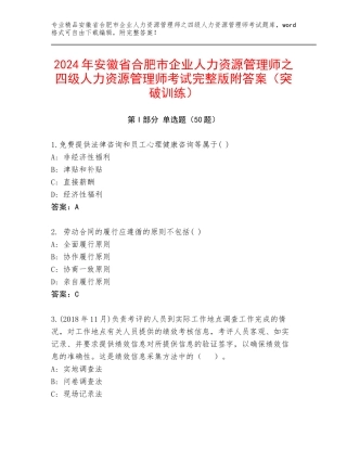 2024年安徽省合肥市企业人力资源管理师之四级人力资源管理师考试完整版附答案（突破训练）