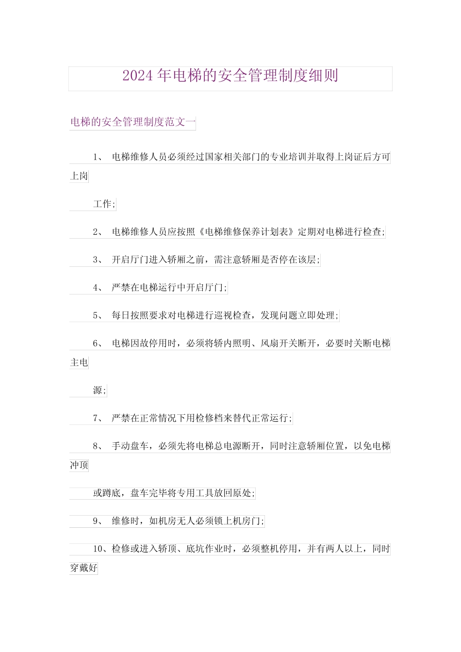 2024年电梯的安全管理制度细则 _第1页