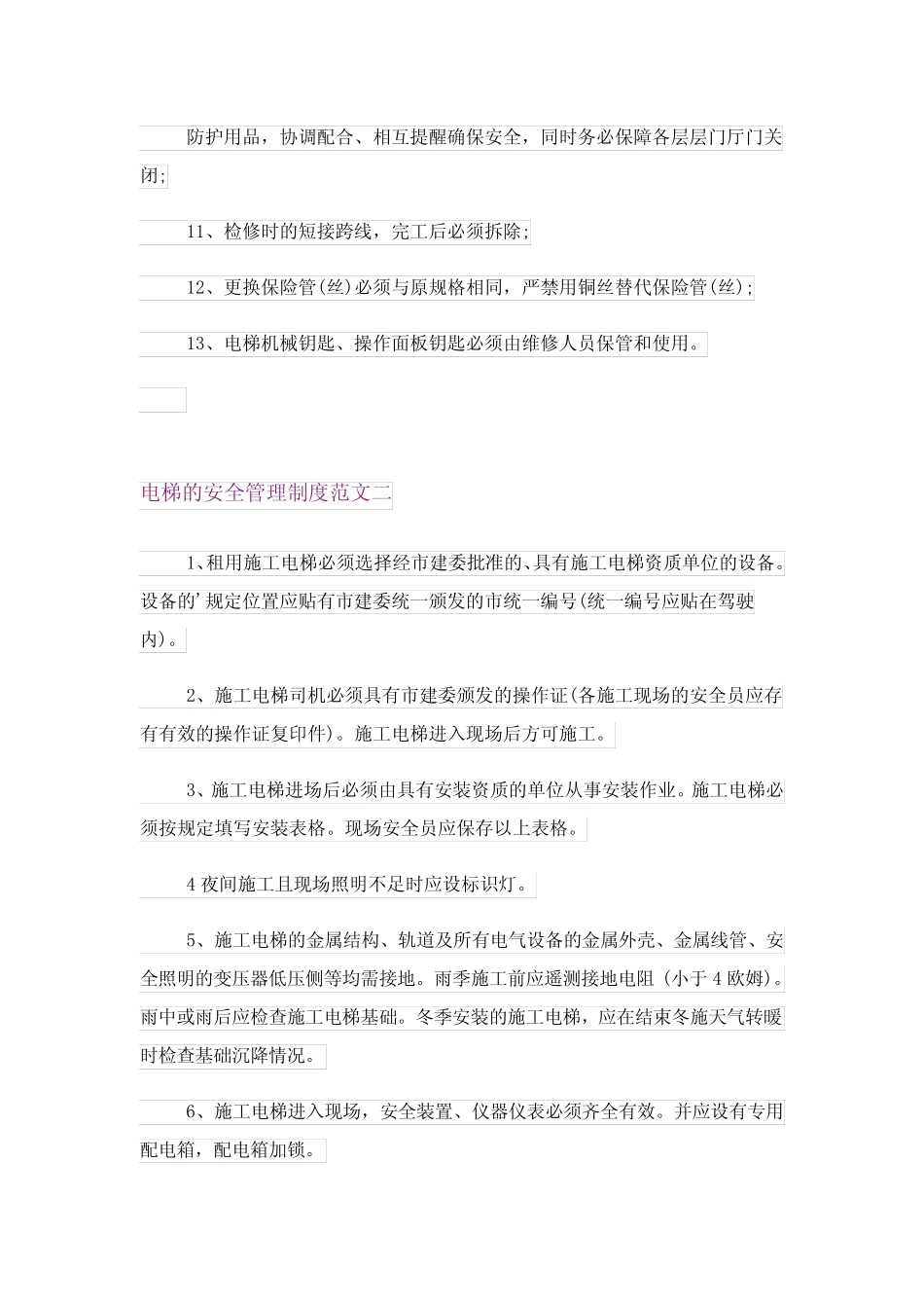 2024年电梯的安全管理制度细则 _第2页