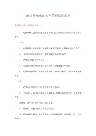 2024年电梯的安全管理制度细则 