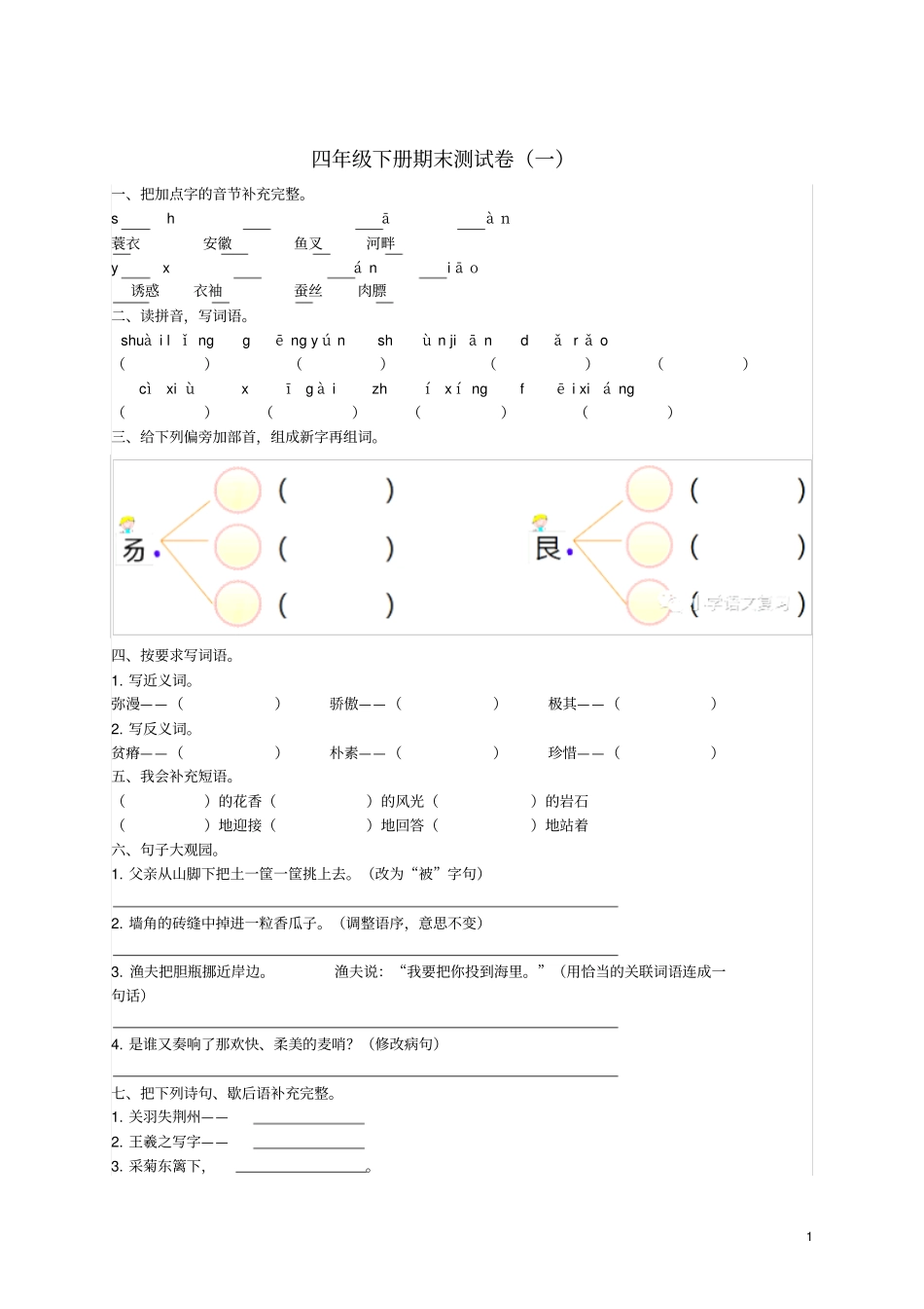 四年级语文下学期期末测试题一新人教版100_第1页