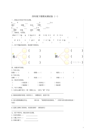 四年级语文下学期期末测试题一新人教版100