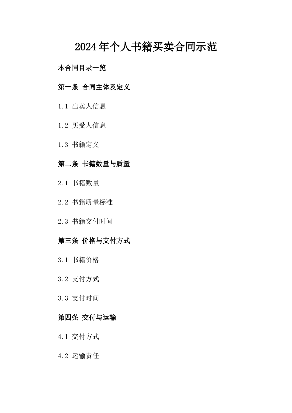 2024年个人书籍买卖合同示范_第2页