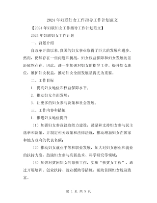 2024年妇联妇女工作指导工作计划范文