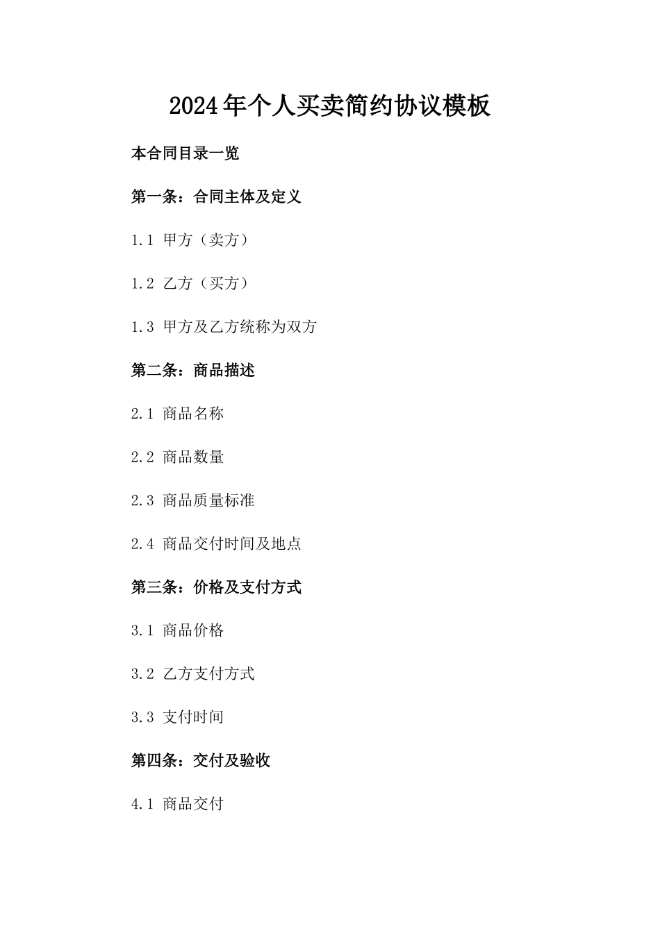 2024年个人买卖简约协议模板_第2页