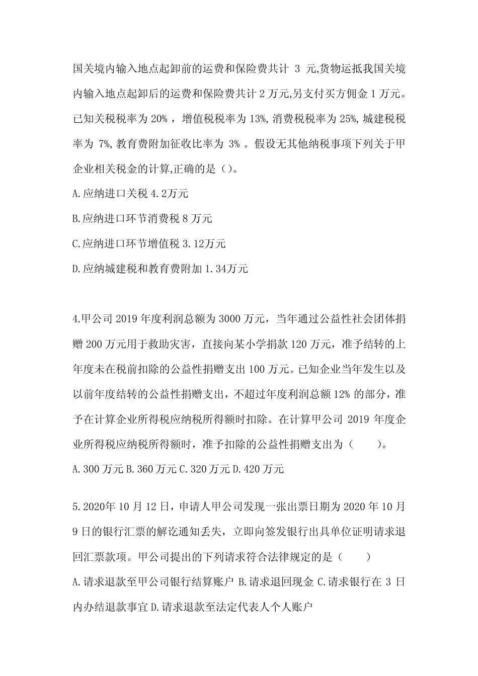 2024年度初会专业技术资格《经济法基础》考前自测题及答案_第2页