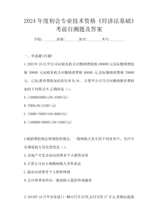 2024年度初会专业技术资格《经济法基础》考前自测题及答案