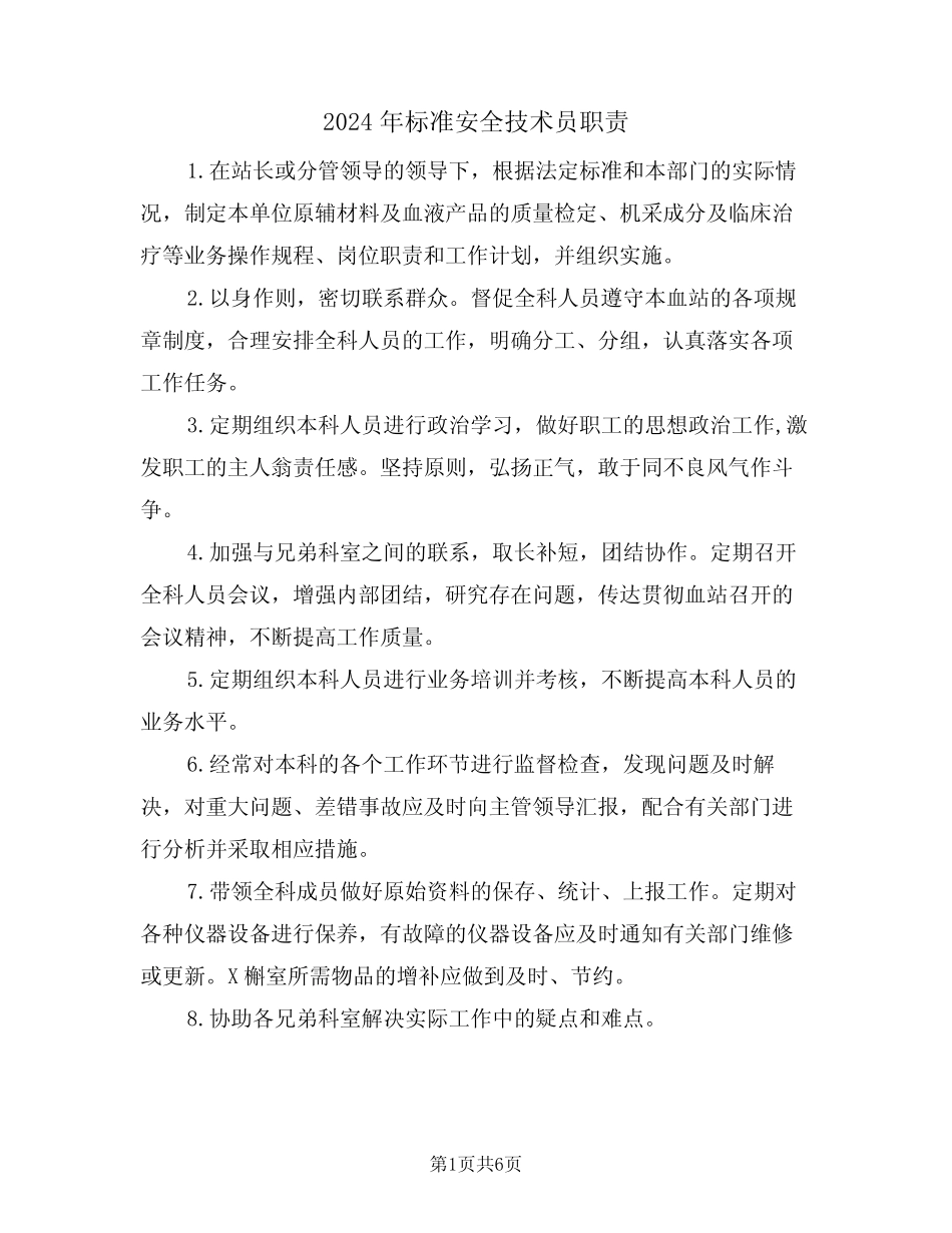 2024年标准安全技术员职责(三篇) _第1页