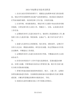 2024年标准安全技术员职责(三篇) 