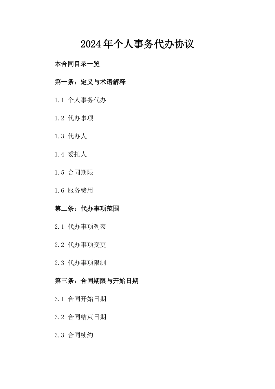 2024年个人事务代办协议_第2页