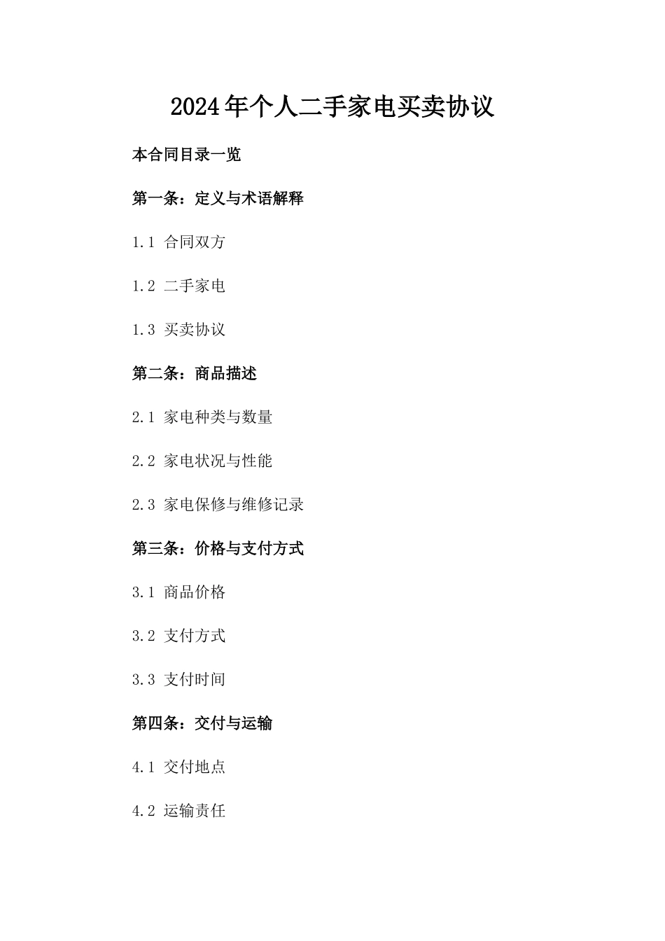 2024年个人二手家电买卖协议_第2页