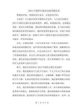 2024年感控在我身边演讲稿范本