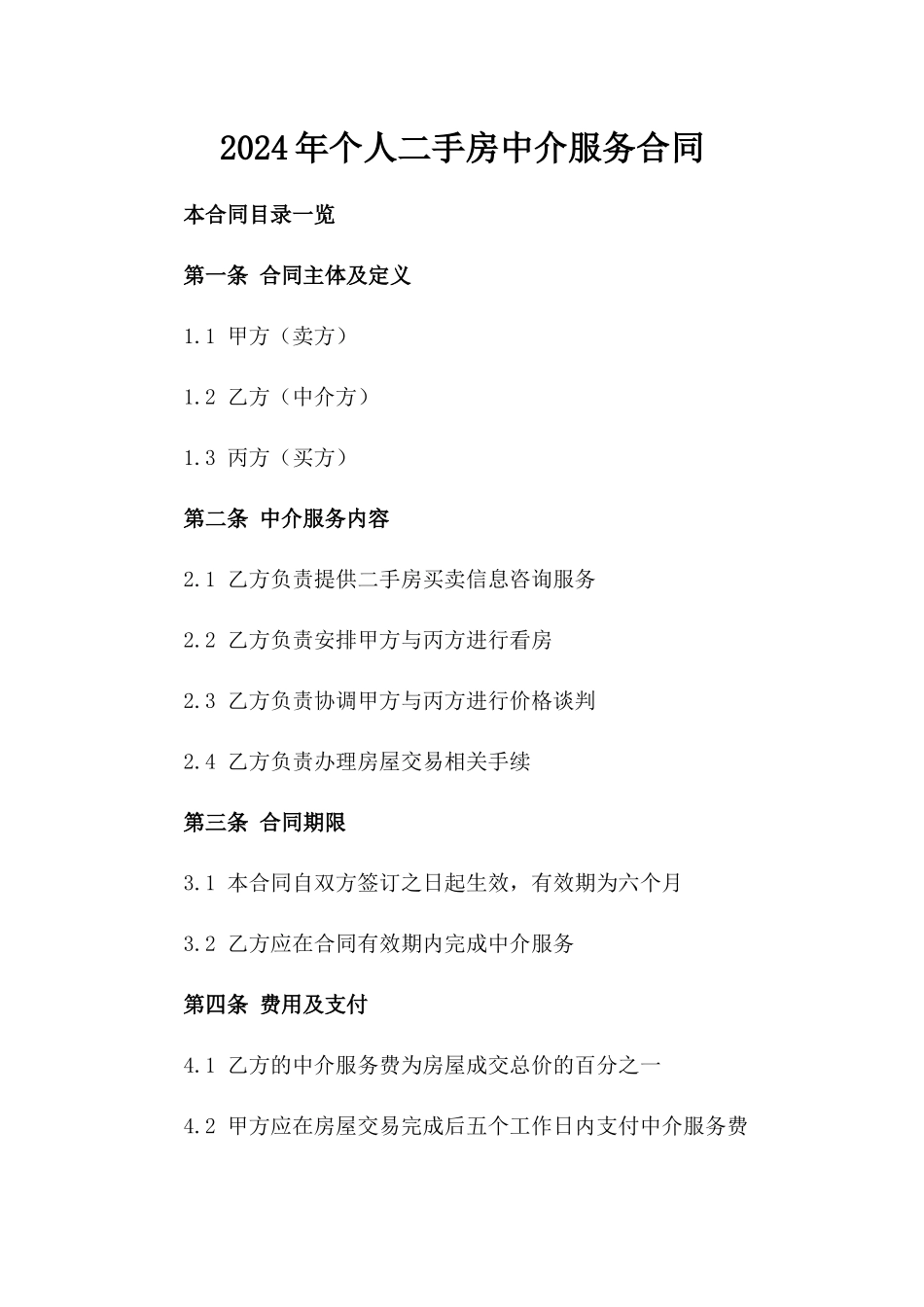 2024年个人二手房中介服务合同_第2页