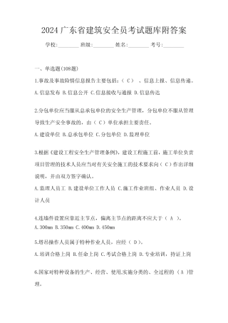 2024广东省建筑安全员考试题库附答案 