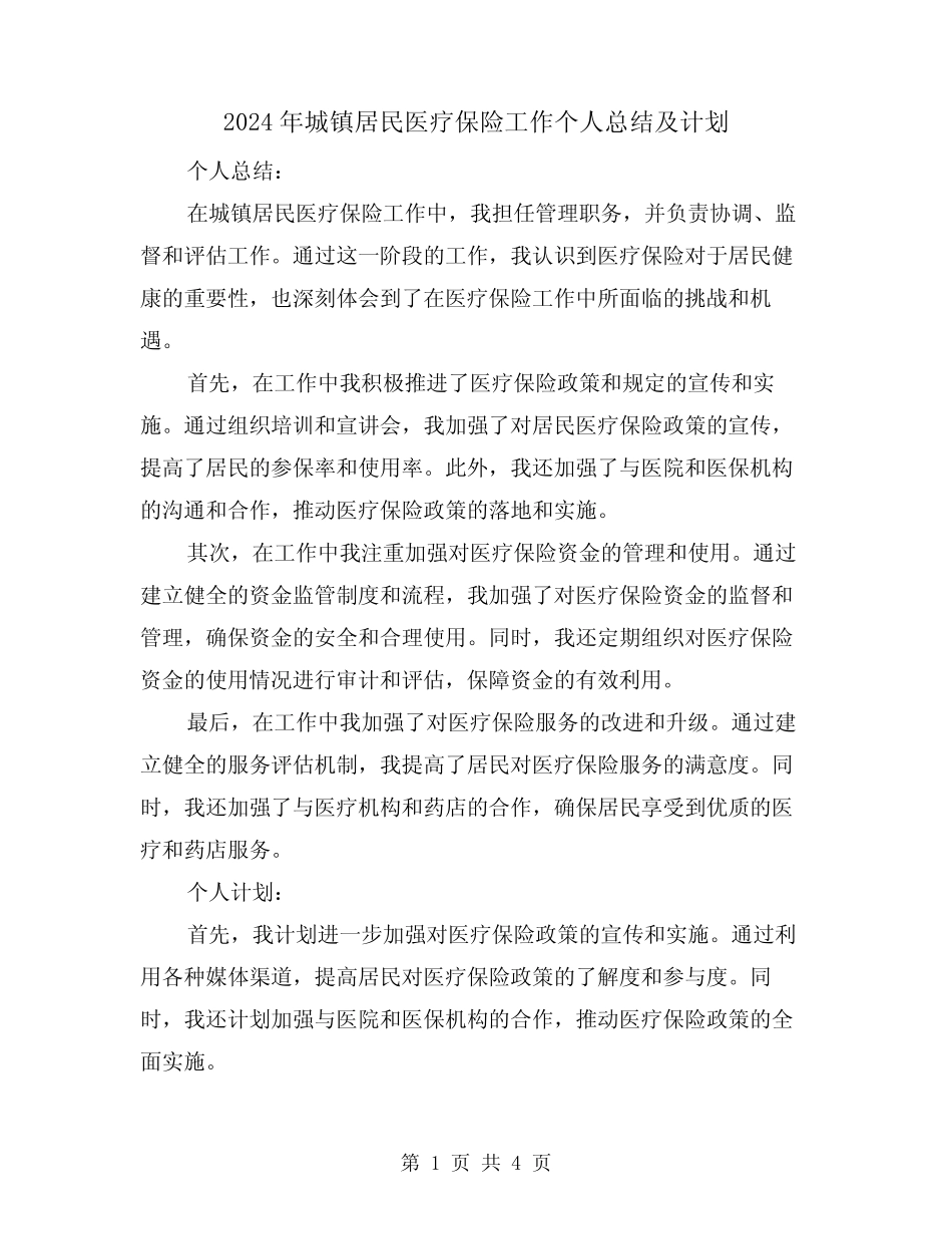 2024年城镇居民医疗保险工作个人总结及计划(二篇)_第1页