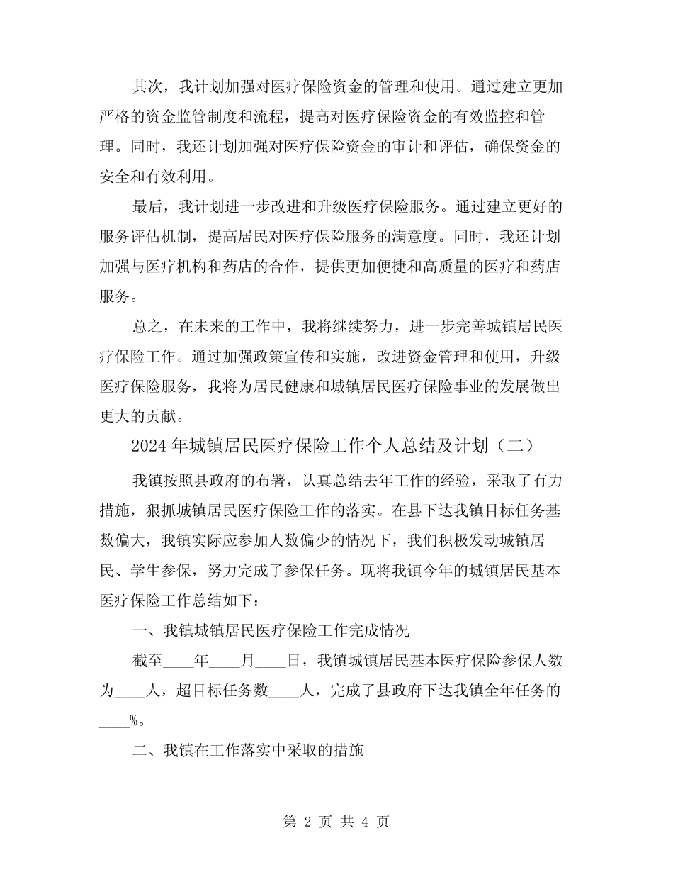 2024年城镇居民医疗保险工作个人总结及计划(二篇)_第2页
