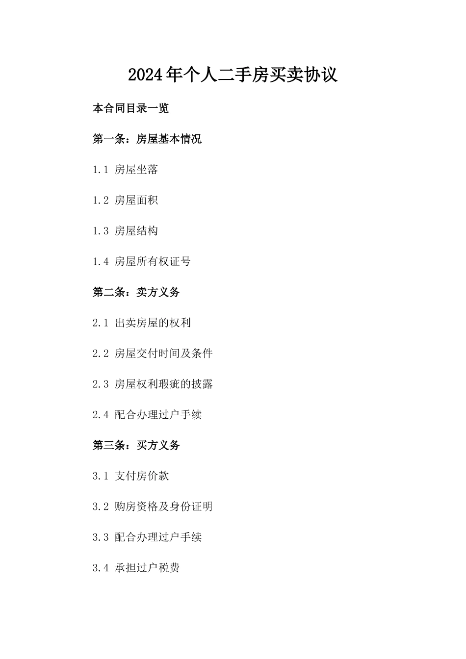 2024年个人二手房买卖协议_第2页