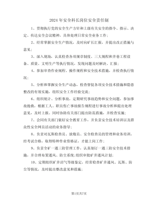 2024年安全科长岗位安全责任制(三篇) 