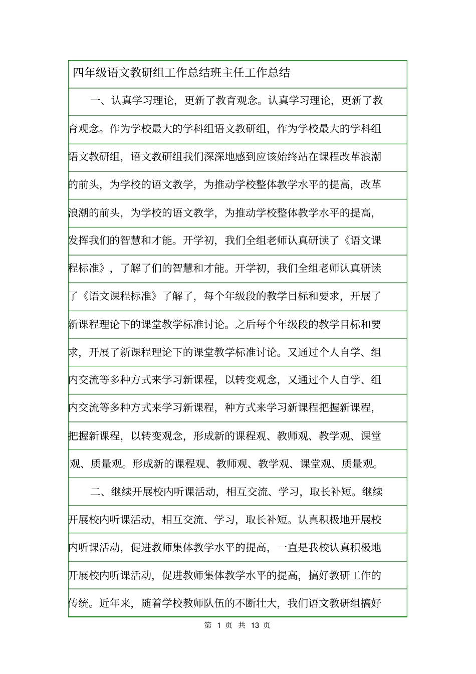 四年级语文教研组工作总结班主任工作总结_第1页