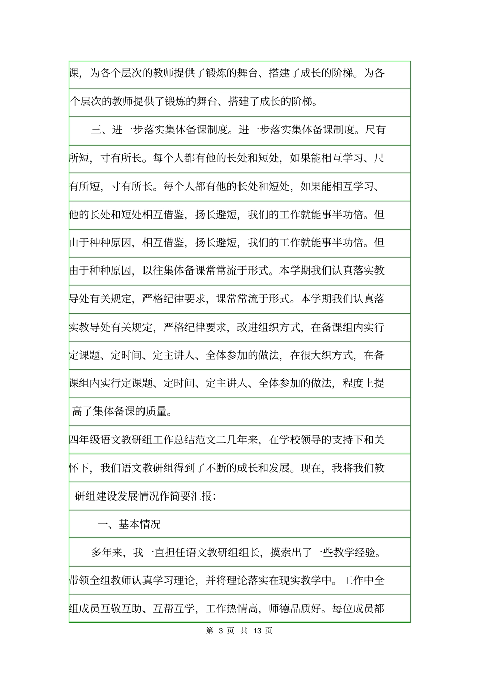 四年级语文教研组工作总结班主任工作总结_第3页